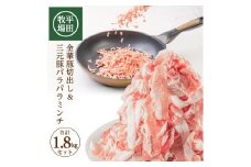 日本の米育ち 平田牧場　金華豚切出し＆三元豚パラパラミンチ SB0138
