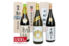 厳選あんさんセット　計3本(各1800ml×1本) SS0004