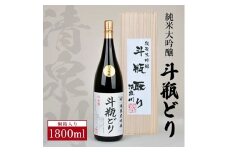 清泉川「純米大吟醸　斗瓶どり」1800ml SF0044