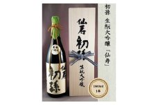 初孫　生酛大吟醸「仙寿」1800ml×1本 SH0031