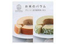 お米のバウム 　計2個(プレーン・庄内産完熟メロン/各1個) SA2651