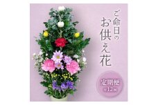 《定期便　12ヵ月》　ご命日の仏花　1束 SBT0011