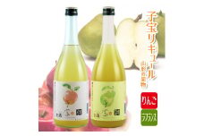 子宝リキュール　山形の果物　りんごとラフランスセット SA0613