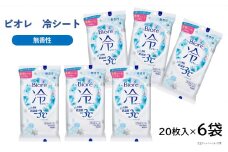 花王 ビオレ 冷シート 無香性　20枚入り×6袋　計120枚 SA0609