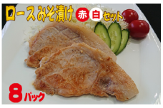 【和豚もちぶた】ロースみそ漬け（赤・白）セット SA0627