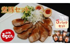 豚肉 和豚もちぶた 煮豚 1.5kg 300g 5パック 冷蔵 豚 和豚 もも肉 モモ チャーシュー 焼豚 おかず おつまみ ラーメンの具 チャーハン タレ 惣菜 レトルト 簡単調理 ビールのおとも 自家製 煮豚丼 ご飯のおとも グローバルピッグファーム 山田 酒田 SA0626