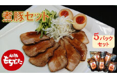 豚肉 和豚もちぶた 煮豚 1.5kg 300g 5パック 冷蔵 豚 和豚 もも肉 モモ チャーシュー 焼豚 おかず おつまみ ラーメンの具 チャーハン タレ 惣菜 レトルト 簡単調理 ビールのおとも 自家製 煮豚丼 ご飯のおとも グローバルピッグファーム 山田 酒田 SA0626