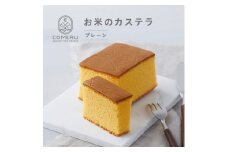 お米のカステラ　1個(プレーン) SZ0096
