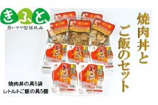 焼肉丼の具とご飯のセット SA0642