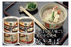 酒田の郷土料理　むきそば・そばたれ（小）4缶セット☆美容とダイエット効果で注目☆ SZ0025