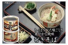 酒田の郷土料理　むきそば・そばたれ（小）2缶セット☆美容とダイエット効果で注目☆ SZ0024
