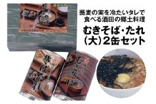 酒田の郷土料理　むきそば・そばたれ(大) 2缶箱入りセット (むきそば・そばたれ 各1缶) SZ0153