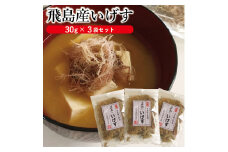 飛島産いげす　30g×3袋セット SZ0037