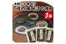 「庄内味噌汁の友」　75g×3袋セット SZ0039