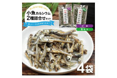 小魚カルシウム 2種詰め合わせ(ごま、青のり)　計4袋(40g×各2袋) SZ0236