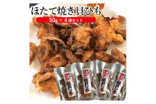 「ほたて焼き貝ひも」　50g×4袋セット SZ0042
