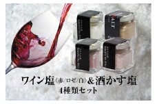 天然塩 酒田の塩の「ワイン塩3種(赤・白・ロゼ)」＆「酒かす塩」 4種セット SA1954