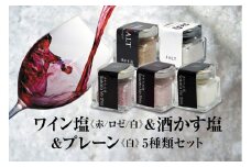 天然塩 酒田の塩の「ワイン塩3種(赤・白・ロゼ)」＆「酒かす塩」＆「酒田の塩(プレーン)」 5種セット SA1955