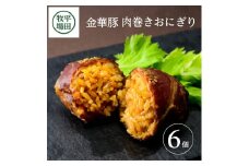 平田牧場　日本の米育ち金華豚　肉巻きおにぎり（6個入り） SA2369