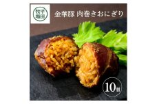 平田牧場　日本の米育ち金華豚　肉巻きおにぎり（10個入り） SB0549
