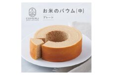 バウムクーヘン 米粉 100％ 1個 プレーン お米のバウム グルテンフリー はえぬき 小麦不使用 焼き菓子 洋菓子 お菓子 デザート スイーツ ケーキ バウム 贈答 御祝 プレゼント お歳暮 お中元 COMERU 山形 酒田 SA2669