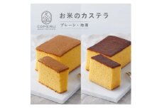 お米のカステラ　計2個(プレーン・地酒/各1個) SA2672