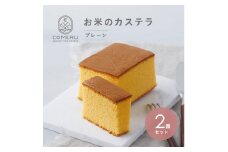 お米のカステラ　2個(プレーン) SA2671