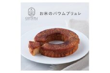 お米のバウムブリュレ　1個 SA2670