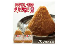 米味噌　700g×2袋(計1.4kg) SZ0266