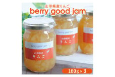 berry good jam りんごジャム 160g×3個 SZ0059