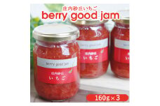 berry good jam いちごジャム 160g×3個 SZ0060