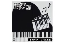 【斎染オリジナル】ピアノ柄染物  2点セット（手ぬぐい・ミニ風呂敷 ） SZ0062