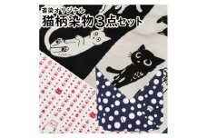 【斎染オリジナル】猫柄染物 3点セット （あずま袋・手ぬぐい・ミニ風呂敷 ） SA0770