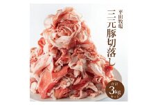 豚肉 三元豚切落し 3㎏ 600g 5パック 冷凍 豚 三元豚 ブランド豚 切り落とし 切落し 小分け カット エサ ( 米 お米 国産米 とうもろこし 大豆 粕 ) チャック付き 便利 平牧 平田牧場 山形 酒田 SC0514