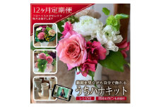 【12回定期便】毎月お花を飾ろう 「うちハナキット 12」 SL0228