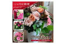【12回定期便】毎月バラを飾ろう 「バラのある生活 12」 SL0236