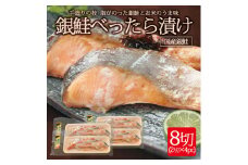 銀鮭べったら漬け 8切(2切×4パック) SA0832