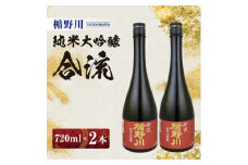 楯野川　純米大吟醸 合流　720ml×2本セット【山形県内限定流通品】 SB0647