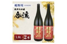 楯野川　純米大吟醸 合流　1.8L×2本セット【山形県内限定流通品】 SE0384