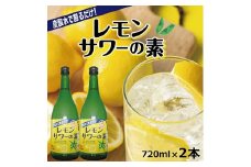 郷土の焼酎さわやかレモンサワーの素　720ml×2本セット SZ0073
