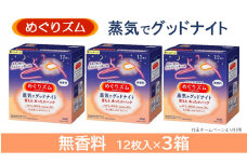 めぐりズム 蒸気でグッドナイト【無香料】　36枚(12枚入×3箱) SA2204