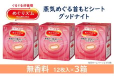 めぐりズム 蒸気でグッドナイト【無香料】　36枚(12枚入×3箱) SA2204