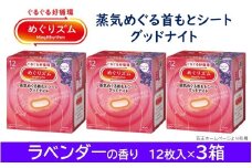 めぐりズム 蒸気でグッドナイト【ラベンダーの香り】　36枚(12枚入×3箱) SA2205