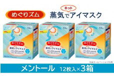 めぐりズム 蒸気でホットアイマスク【メントール】　36枚(12枚入×3箱) SA2202