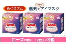 めぐりズム 蒸気でホットアイマスク【ローズの香り】　36枚(12枚入×3箱) SA2199