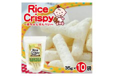 赤ちゃん 離乳食 おやつ 無添加 せんべい 10袋 ライスクリスピー うるち米 お菓子 菓子 米菓 手軽 砂糖 加工でんぷん 不使用 子ども キッズ 子育て おかゆ 安心 安全 家族 家庭 時短 酒田米菓 山形 酒田 SA0860