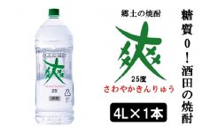【酒田の焼酎】金龍 爽25度　4L×1本　≪糖質ゼロ≫ SA1443