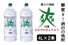 【酒田の焼酎】金龍 爽25度　4L×2本　≪糖質ゼロ≫ SC0324