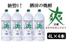【酒田の焼酎】金龍 爽25度　4L×4本　≪糖質ゼロ≫ SF0082