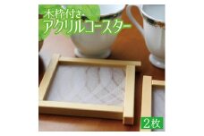 木枠付きアクリルコースター《ホワイトウェーブ》2枚 SA0871